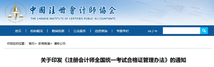 關于印發(fā)《注冊會計師全國統(tǒng)一考試合格證管理辦法》的通知