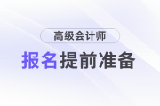 2025年高級(jí)會(huì)計(jì)師報(bào)名前，這些建議提前準(zhǔn)備！