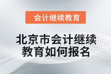 2024年度北京市會計繼續(xù)教育如何報名？