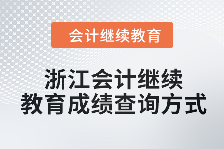 2024年浙江會(huì)計(jì)繼續(xù)教育成績(jī)查詢方式