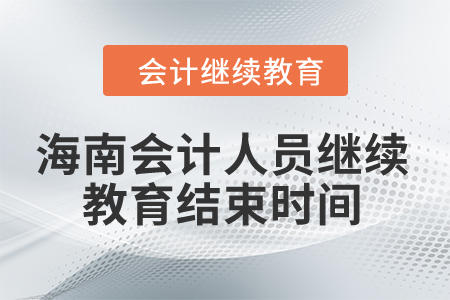 2024年海南會計人員繼續(xù)教育結(jié)束時間