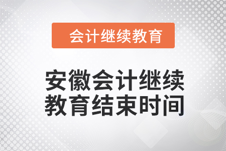2024年度安徽會計繼續(xù)教育結(jié)束時間