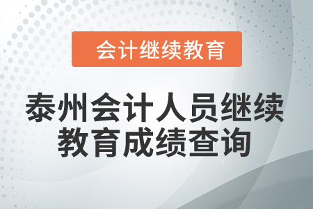 2024年泰州會計(jì)人員繼續(xù)教育成績查詢
