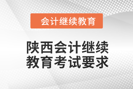 2024年陜西會計(jì)人員繼續(xù)教育考試要求