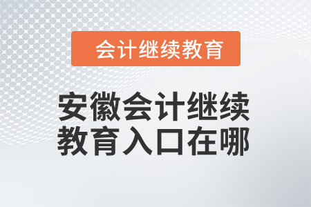2024年安徽會(huì)計(jì)繼續(xù)教育入口在哪？
