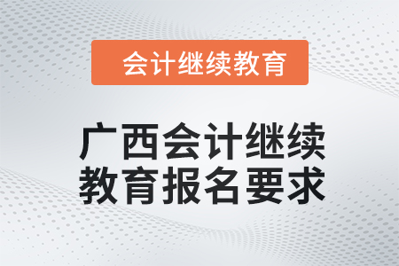 2024年度廣西會計繼續(xù)教育報名要求