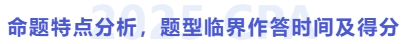 命題特點(diǎn)分析，題型臨界作答時(shí)間及得分