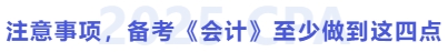 注意事項(xiàng)，備考會(huì)計(jì)至少做到這四點(diǎn)