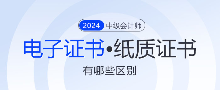 一文讀懂！中級會計電子證書與紙質(zhì)證書究竟有何不同?