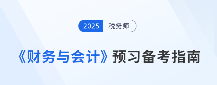 稅務(wù)師財務(wù)與會計備考攻略，搶先預(yù)習(xí)重點，備考不走彎路！