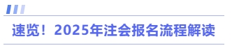 速覽！2025年注會報名流程解讀