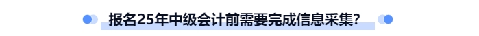 報(bào)名中級(jí)會(huì)計(jì)是否必需完成信息采集？