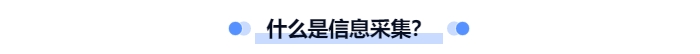 什么是中級(jí)會(huì)計(jì)信息采集？