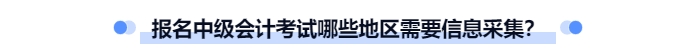 中級(jí)會(huì)計(jì)哪些地區(qū)需要信息采集？