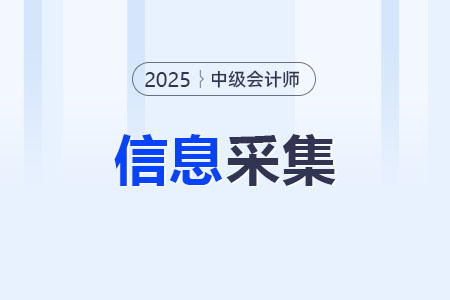 2025年中級會計考試報名哪些地區(qū)需要信息采集？