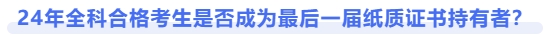 24年注會全科合格考生是否成為最后一屆紙質(zhì)證書持有者？
