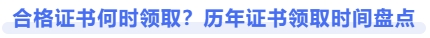 合格證書何時領(lǐng)?。繗v年證書領(lǐng)取時間盤點
