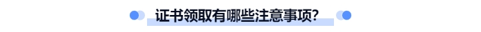 證書領取有哪些注意事項？