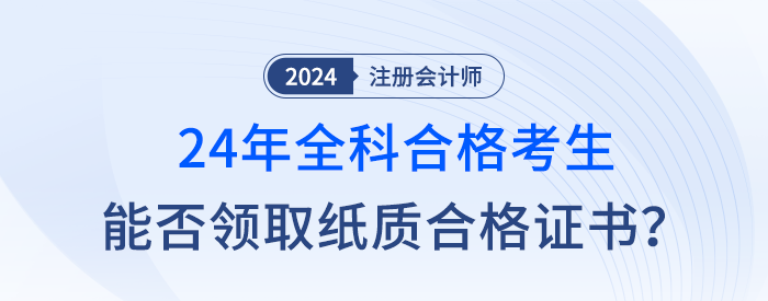 新舊銜接，24年注會全科合格考生是否成為最后一屆紙質(zhì)證書持有者？