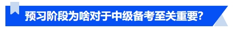 中級會計預(yù)習(xí)階段為啥對于中級備考至關(guān)重要？