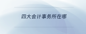 四大會計事務所在哪