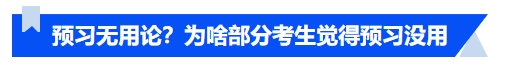 中級會計預(yù)習(xí)無用論？為啥部分考生覺得預(yù)習(xí)沒用