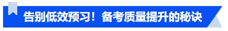 中級會計告別低效預(yù)習(xí)！預(yù)習(xí)階段備考質(zhì)量提升的秘訣