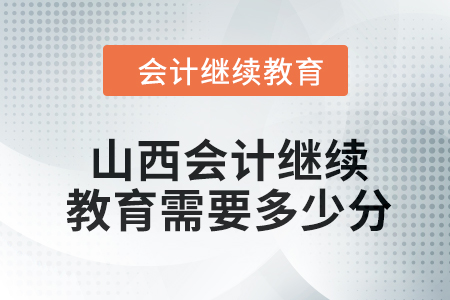 2024年山西會(huì)計(jì)人員繼續(xù)教育需要多少分？