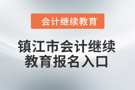 2024年鎮(zhèn)江市會(huì)計(jì)繼續(xù)教育報(bào)名入口