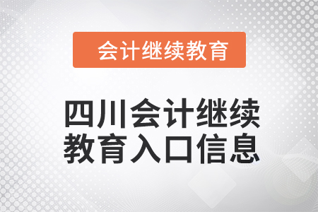 2024年四川東奧會(huì)計(jì)繼續(xù)教育入口信息