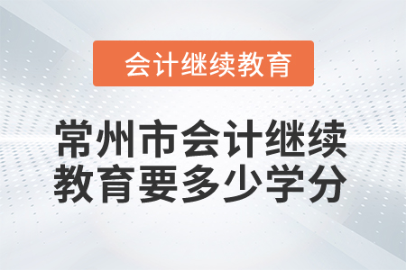 2024年常州市會計繼續(xù)教育要多少學(xué)分？