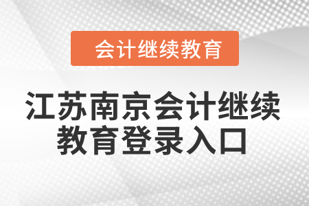 2024年江蘇南京會(huì)計(jì)繼續(xù)教育登錄入口