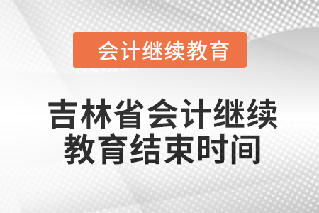 2024年度吉林省會計繼續(xù)教育結(jié)束時間