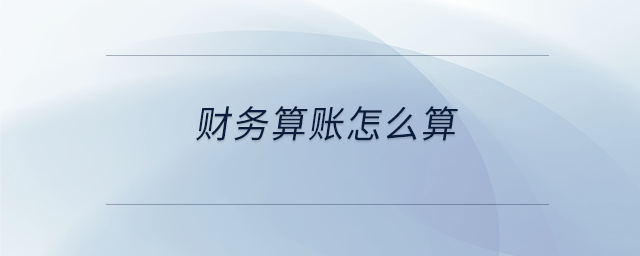 財務(wù)算賬怎么算