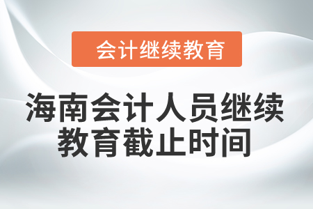 2024年海南會計人員繼續(xù)教育截止時間
