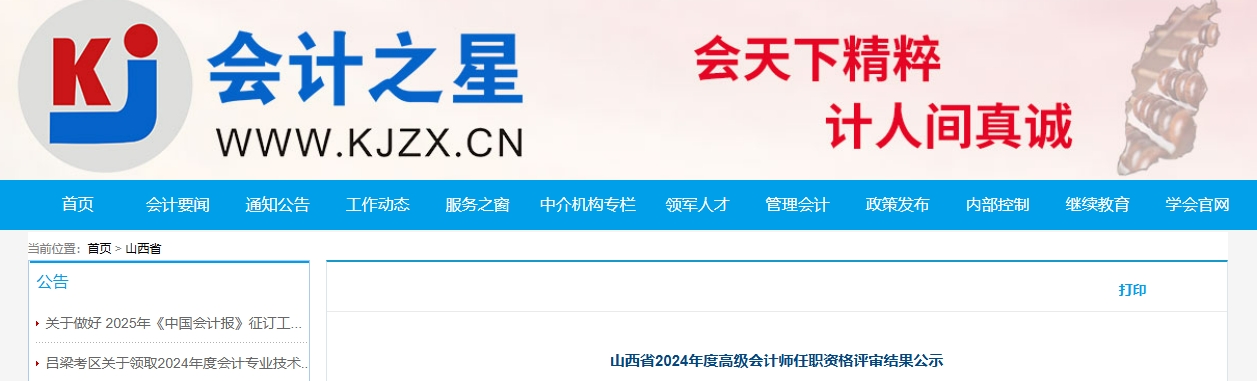 山西省2024年高級會計(jì)師任職資格評審結(jié)果公示