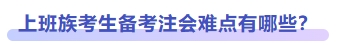 上班族考生備考注會難點(diǎn)有哪些？