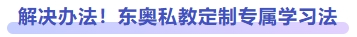 解決辦法！東奧私教定制專屬學(xué)習(xí)法