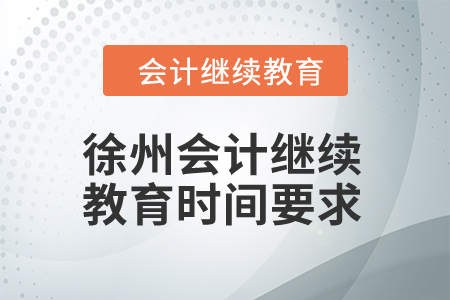 徐州2024年會(huì)計(jì)繼續(xù)教育時(shí)間要求