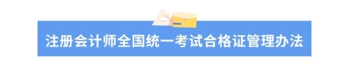 財(cái)政部最新通知講了什么？對(duì)注會(huì)考生有什么影響？
