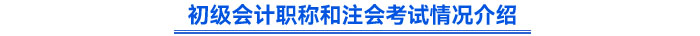 初級會計職稱和注會考試情況介紹