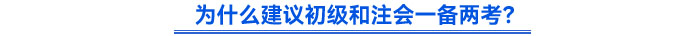為什么建議初級和注會一備兩考？