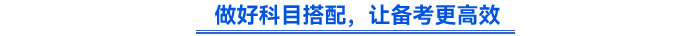 做好科目搭配，讓備考更高效