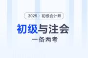 2025年初級會計和注會一備兩考，是最明智的選擇！
