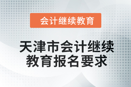 2024年天津市會計繼續(xù)教育報名要求