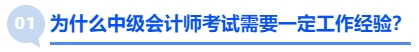 為什么中級(jí)會(huì)計(jì)師考試需要一定工作經(jīng)驗(yàn)？
