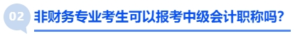 非財(cái)務(wù)專業(yè)考生可以報(bào)考中級(jí)會(huì)計(jì)職稱嗎？
