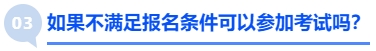 中級(jí)會(huì)計(jì)如果不滿足報(bào)名條件可以參加考試嗎？