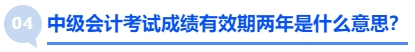 中級(jí)會(huì)計(jì)考試成績(jī)有效期兩年是什么意思？