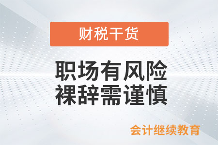 職場(chǎng)有風(fēng)險(xiǎn)，裸辭需謹(jǐn)慎
